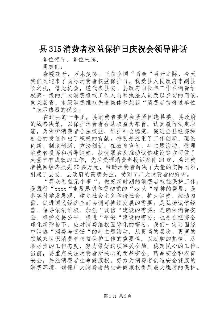 县315消费者权益保护日庆祝会领导讲话发言_第1页