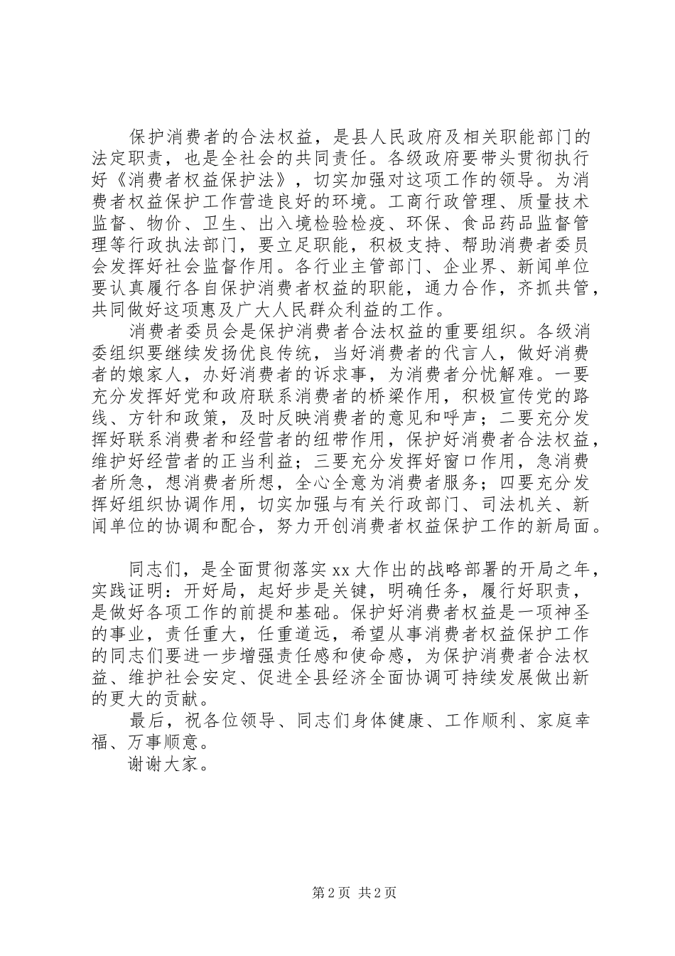 县315消费者权益保护日庆祝会领导讲话发言_第2页