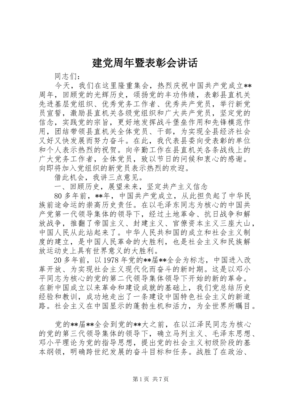 建党周年暨表彰会讲话发言_第1页