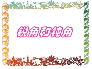 锐角和钝角 (3)