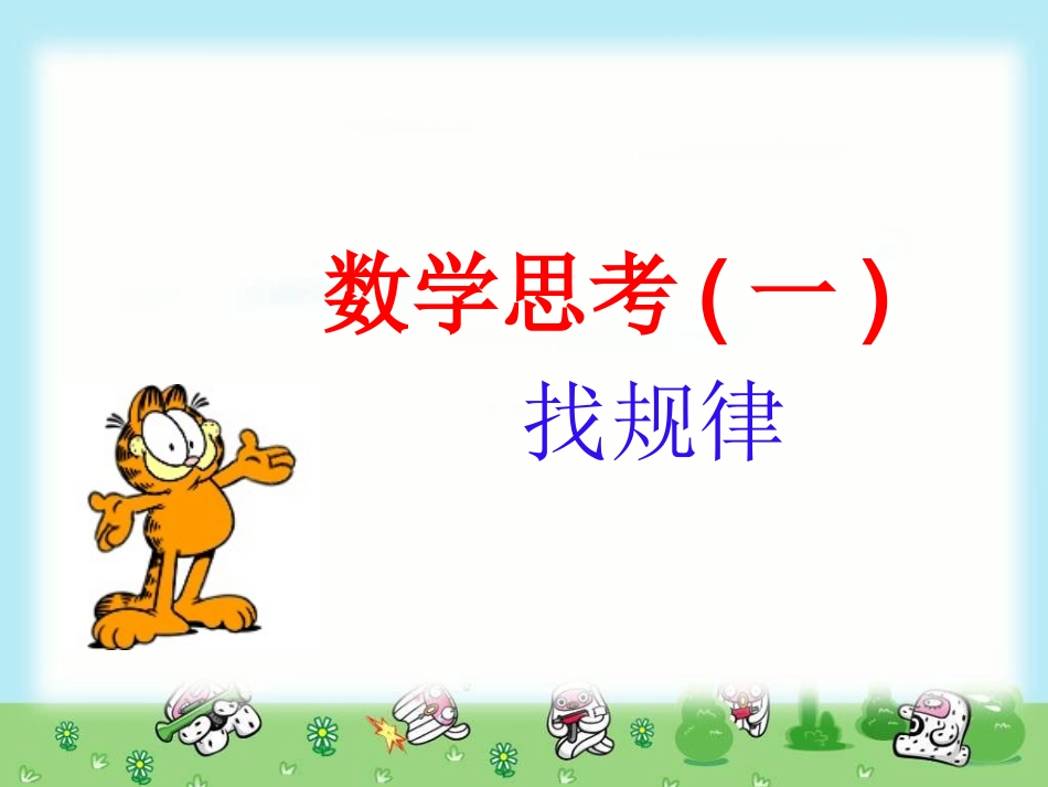 数学思考：找规律_第1页