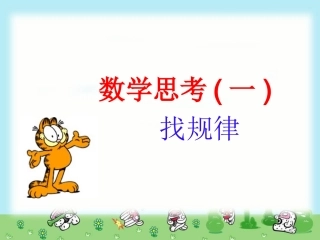 数学思考：找规律