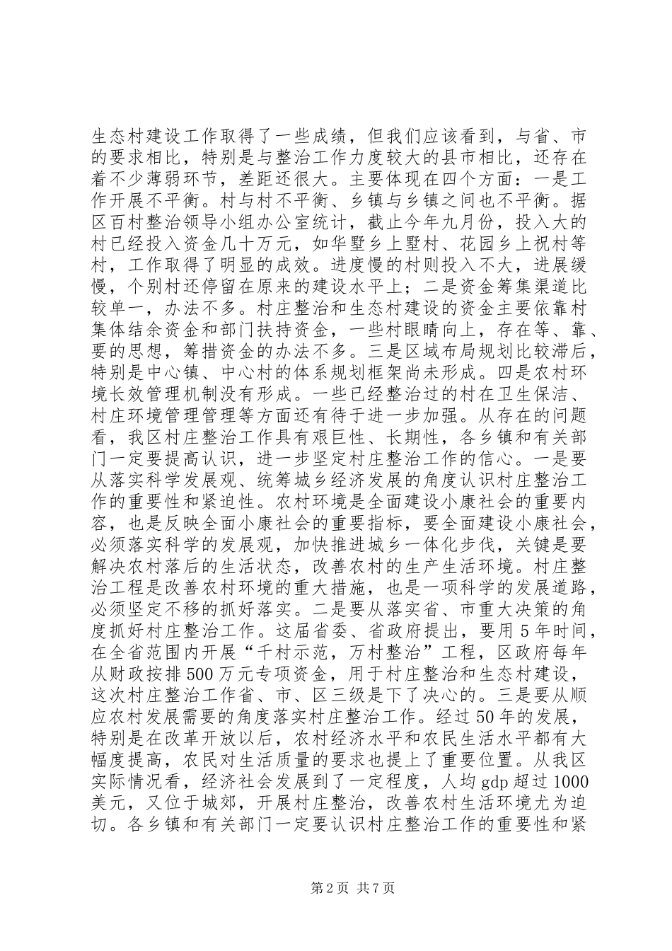 在全区村庄整治和生态村建设现场会上的讲话发言_1_第2页