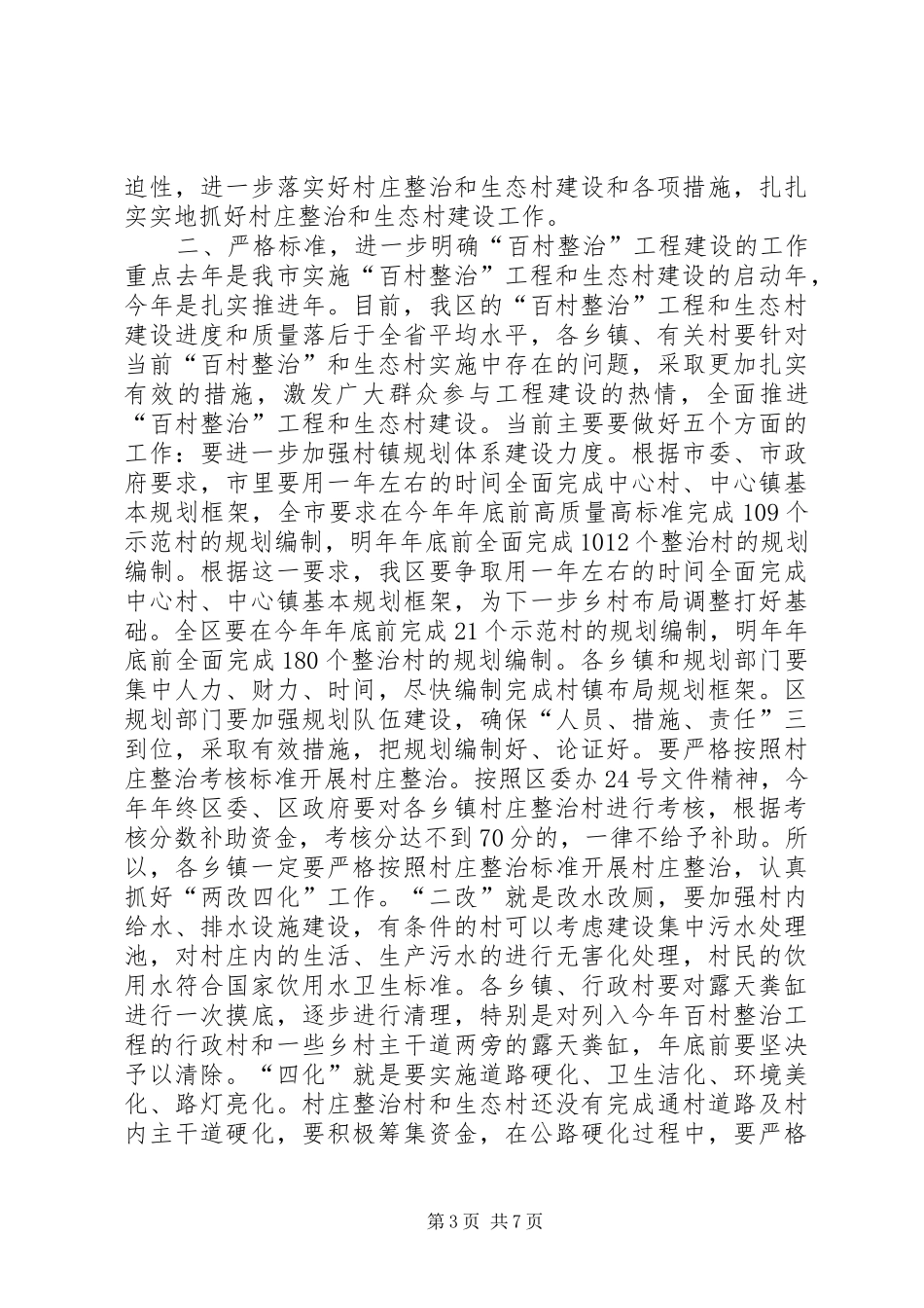 在全区村庄整治和生态村建设现场会上的讲话发言_1_第3页
