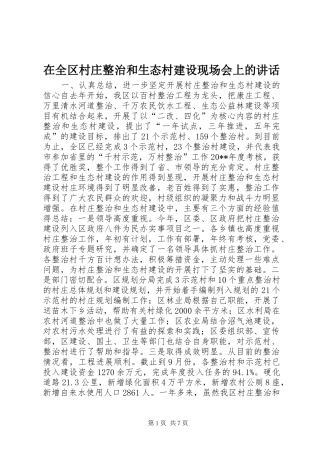 在全区村庄整治和生态村建设现场会上的讲话发言_1