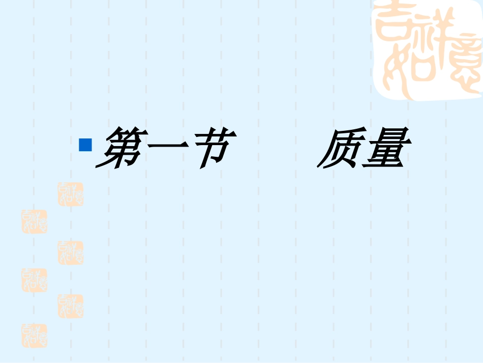 测量物理质量_第3页