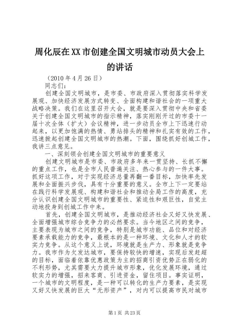 周化辰在XX市创建全国文明城市动员大会上的讲话发言_第1页