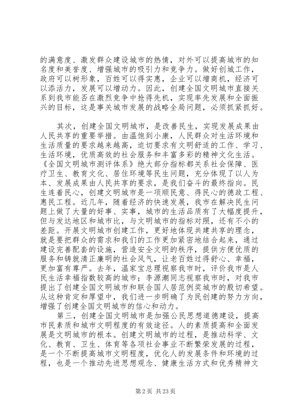 周化辰在XX市创建全国文明城市动员大会上的讲话发言_第2页