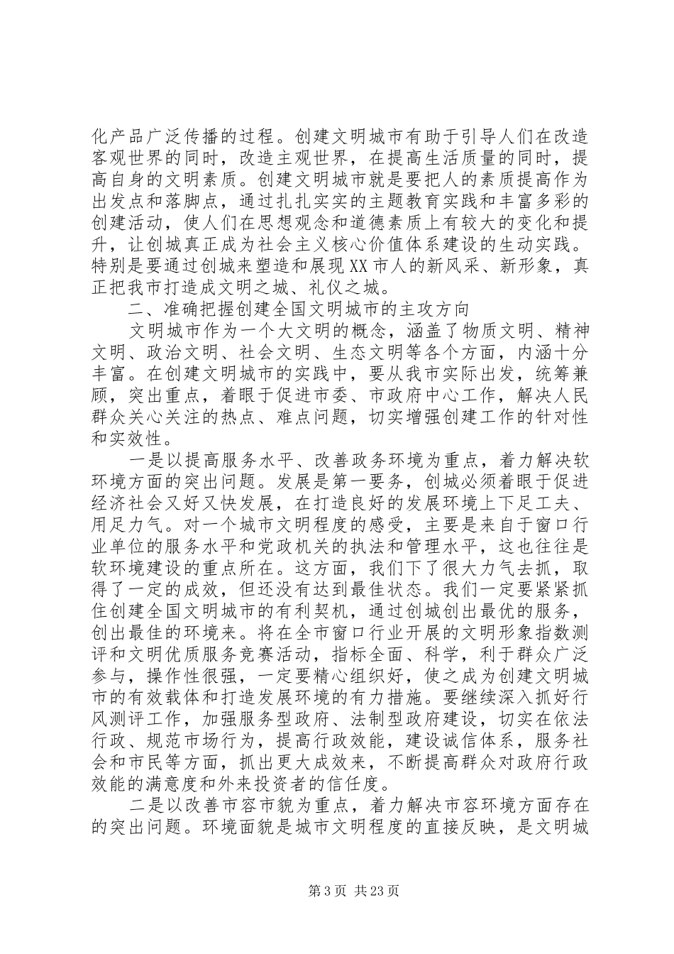周化辰在XX市创建全国文明城市动员大会上的讲话发言_第3页