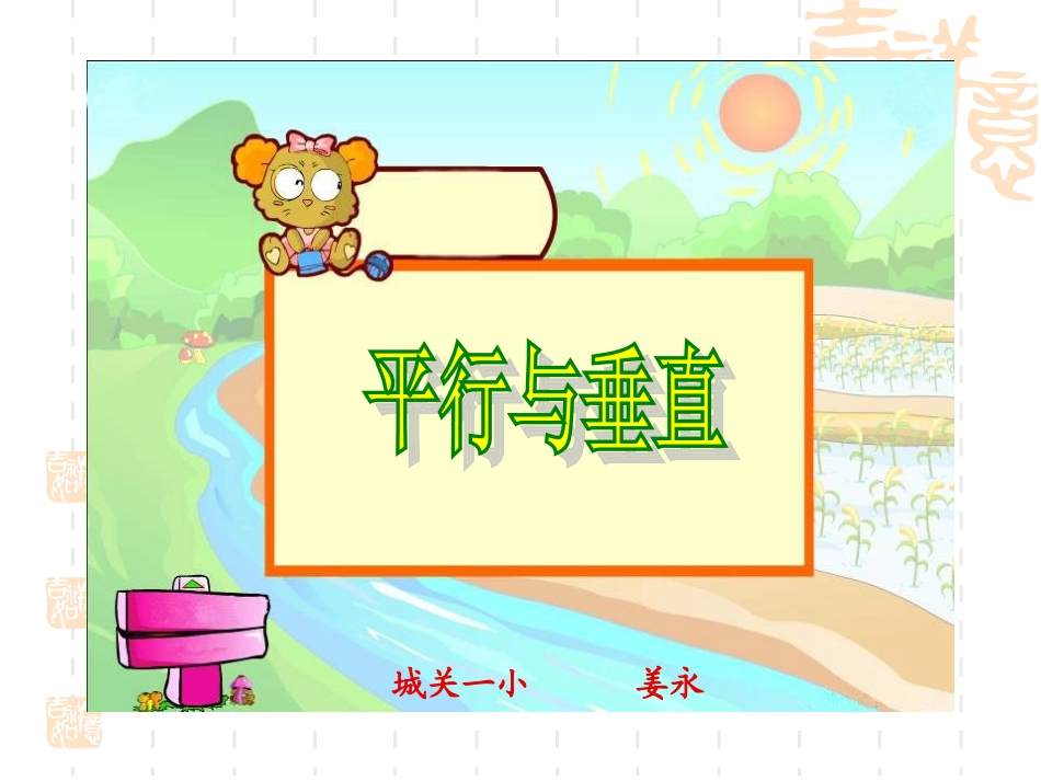 四年级上册平行与垂直_第1页