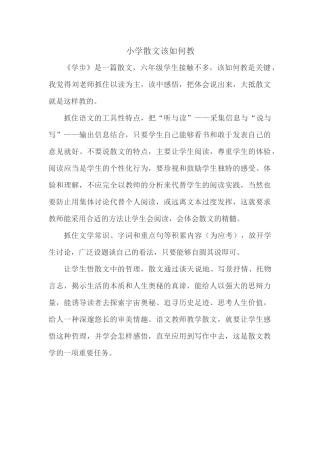 小学散文该如何教