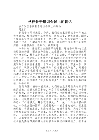 学校骨干培训会议上的讲话发言