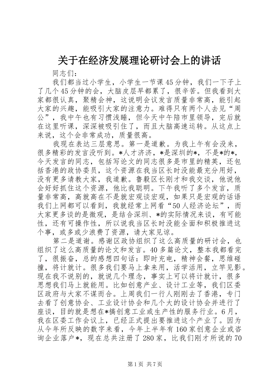 关于在经济发展理论研讨会上的讲话发言_第1页