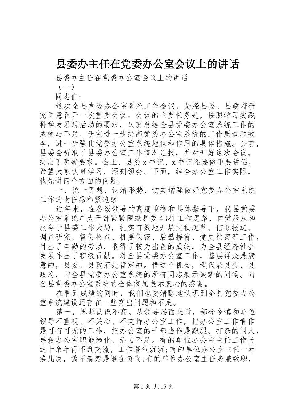 县委办主任在党委办公室会议上的讲话发言_第1页