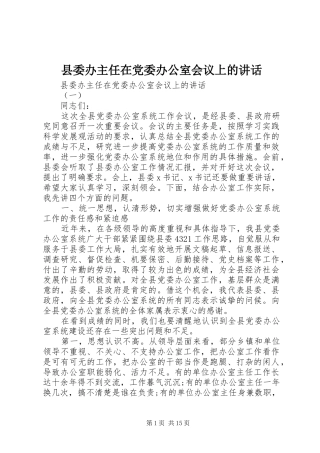 县委办主任在党委办公室会议上的讲话发言