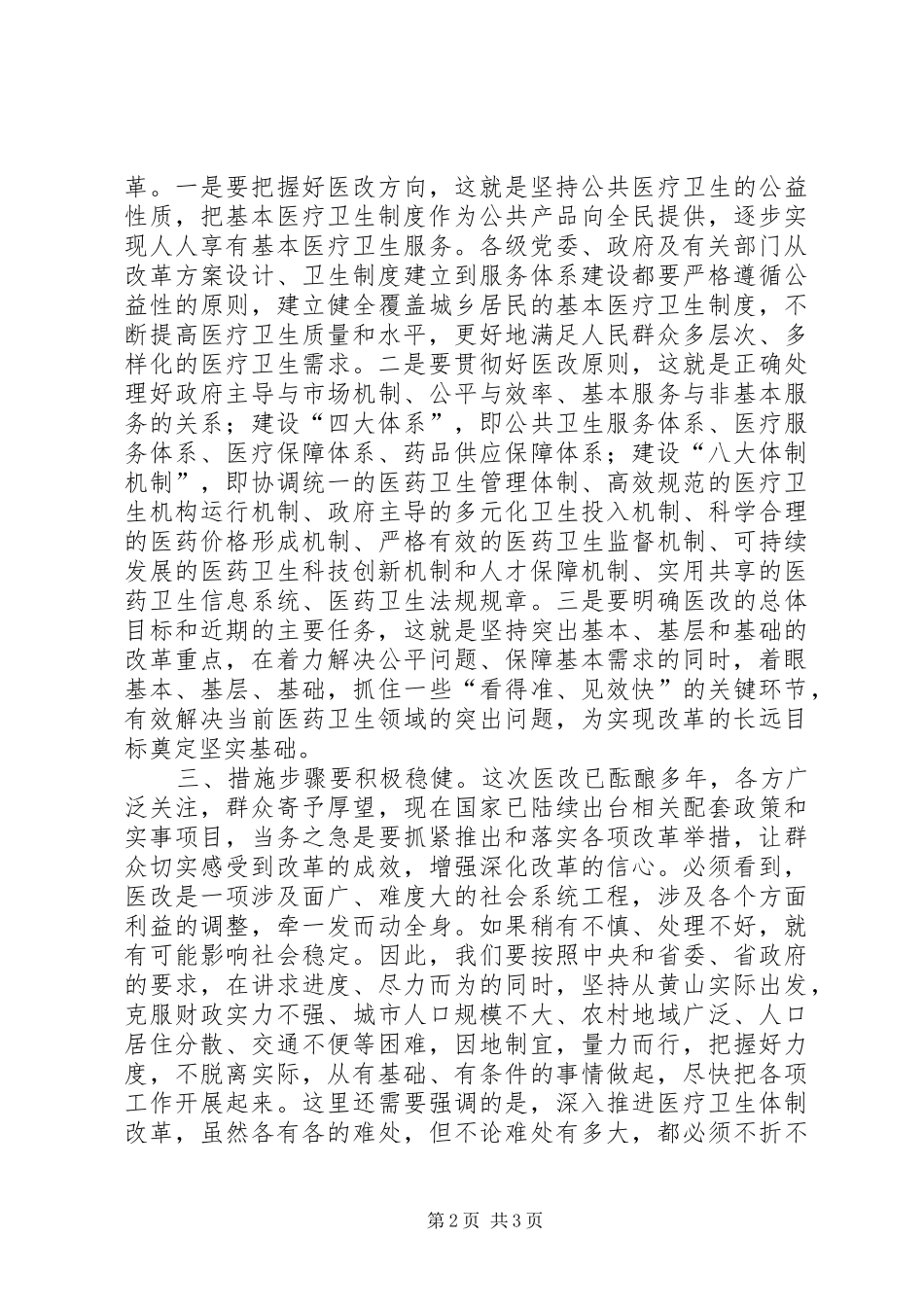 在全市深化医药卫生体制改革工作会议的讲话发言_第2页