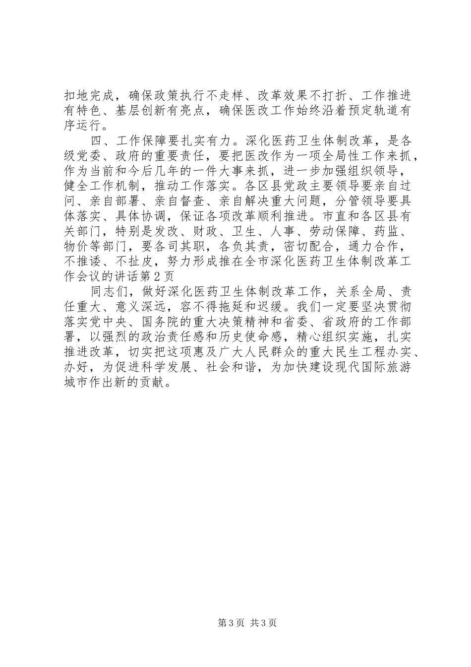 在全市深化医药卫生体制改革工作会议的讲话发言_第3页