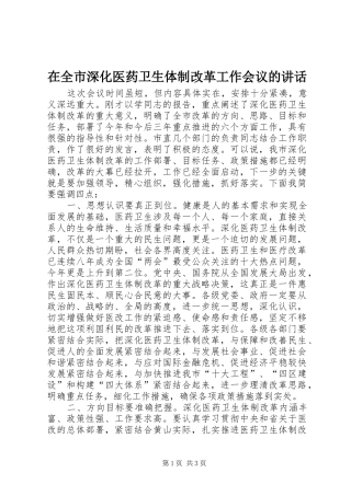 在全市深化医药卫生体制改革工作会议的讲话发言