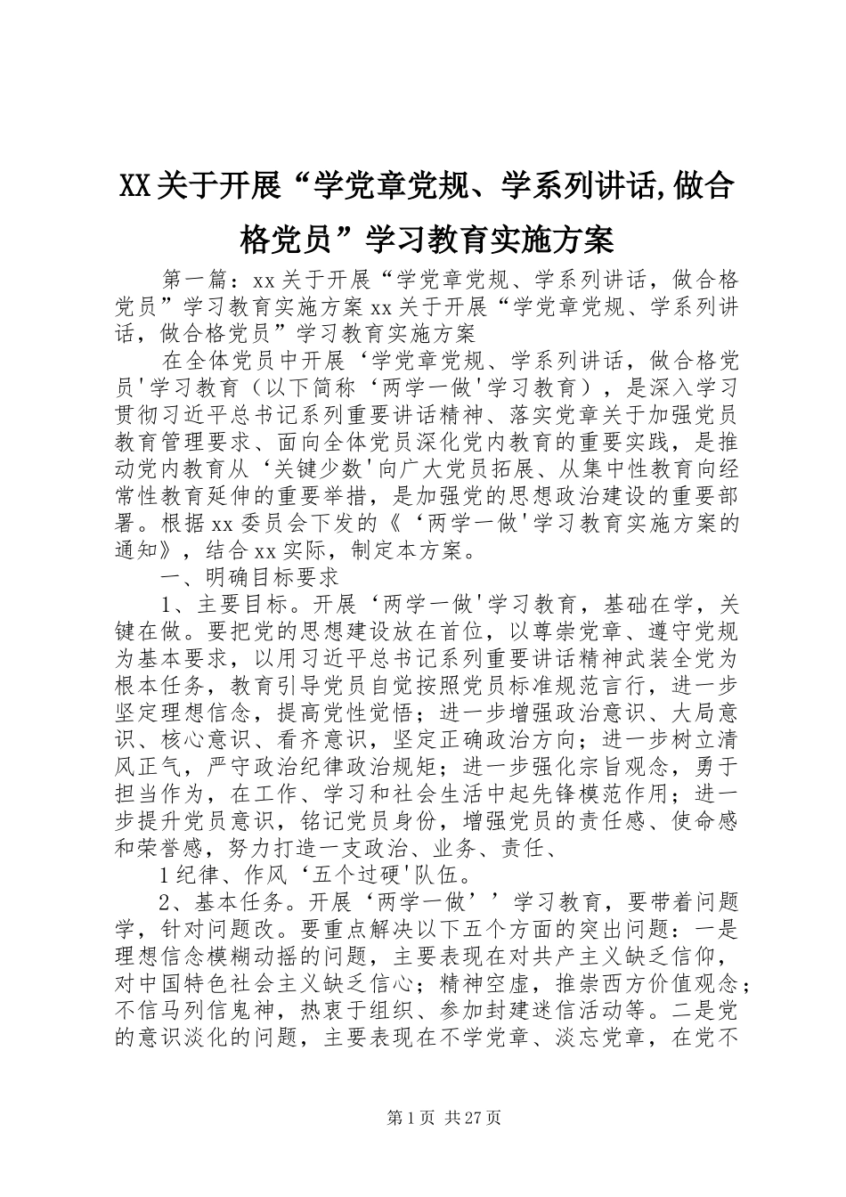 XX关于开展“学党章党规、学系列讲话发言,做合格党员”学习教育实施方案_第1页