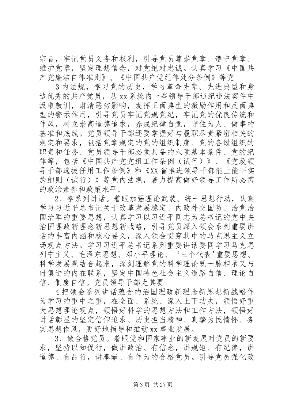 XX关于开展“学党章党规、学系列讲话发言,做合格党员”学习教育实施方案_第3页