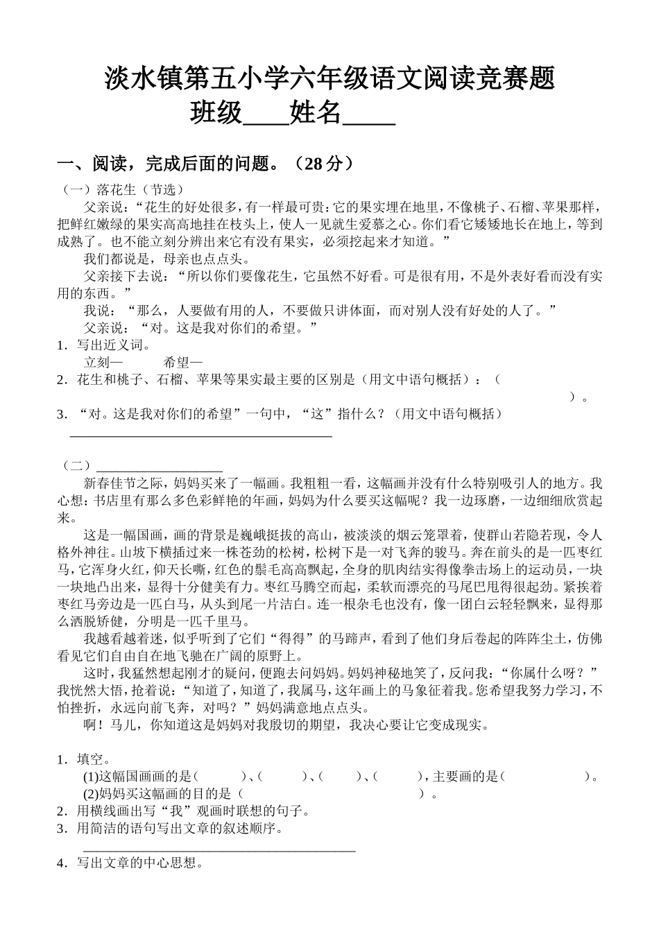 淡水镇第五小学六年级语文阅读竞赛题_第1页