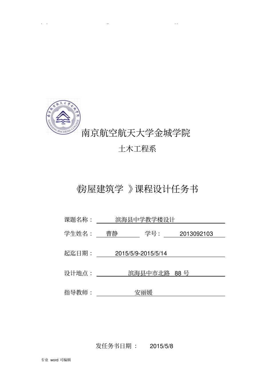 房屋建筑学课程设计任务书1_第1页