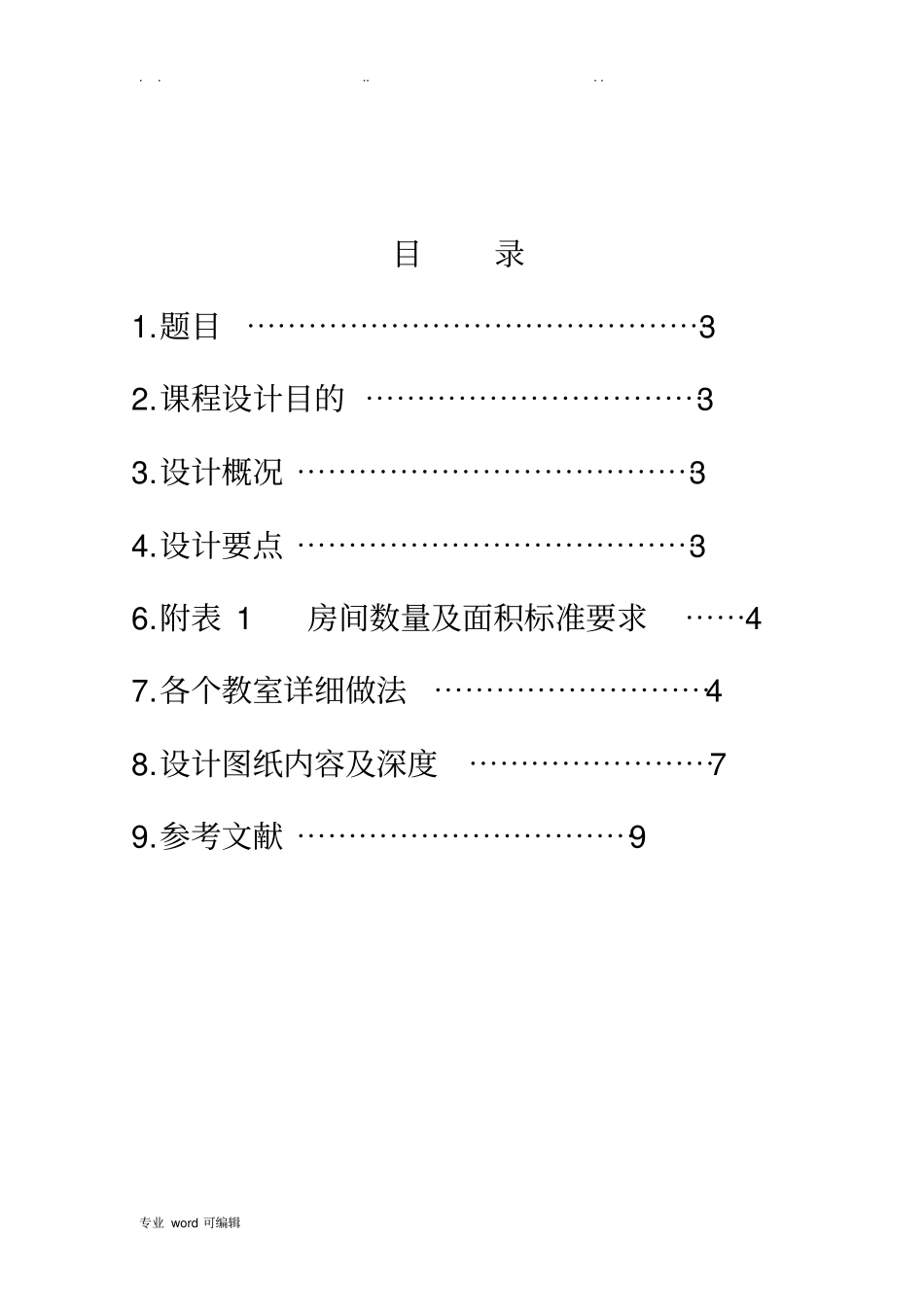 房屋建筑学课程设计任务书1_第2页