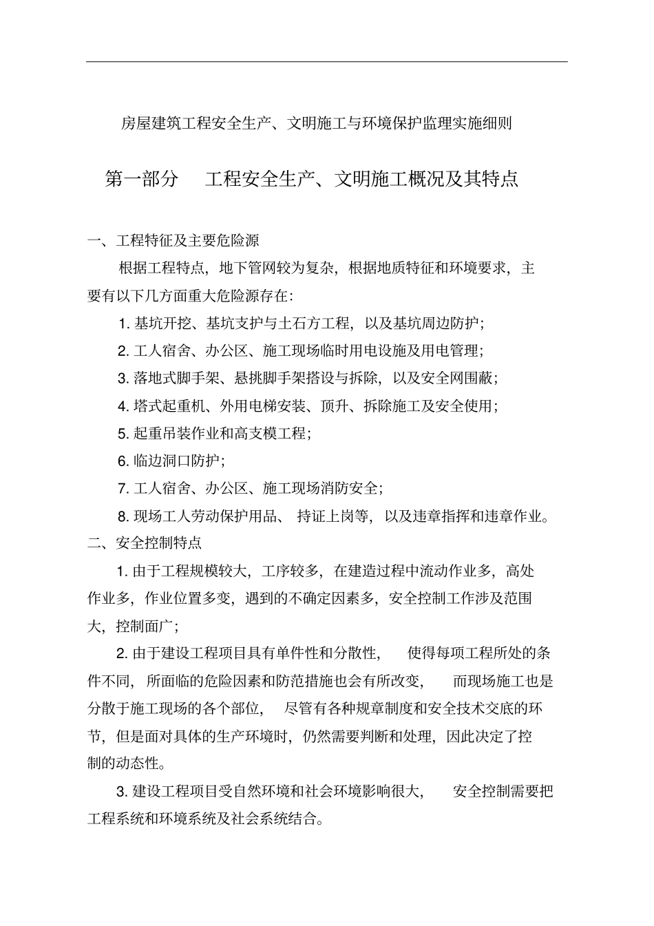 房屋建筑工程安全生产,文明施工环境保护监理实施细则_第2页