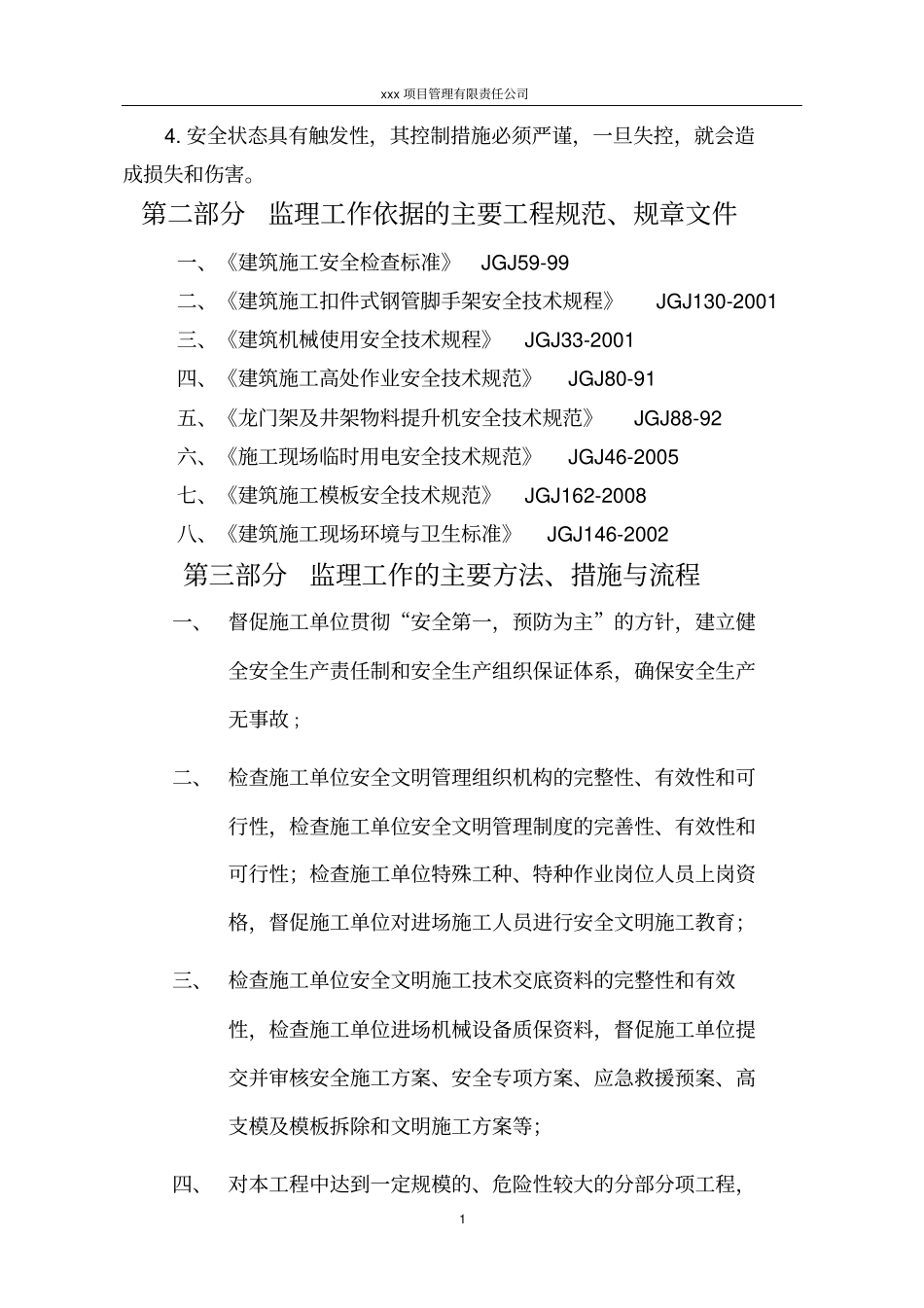 房屋建筑工程安全生产,文明施工环境保护监理实施细则_第3页