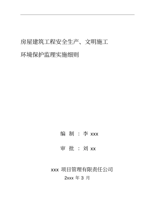 房屋建筑工程安全生产,文明施工环境保护监理实施细则