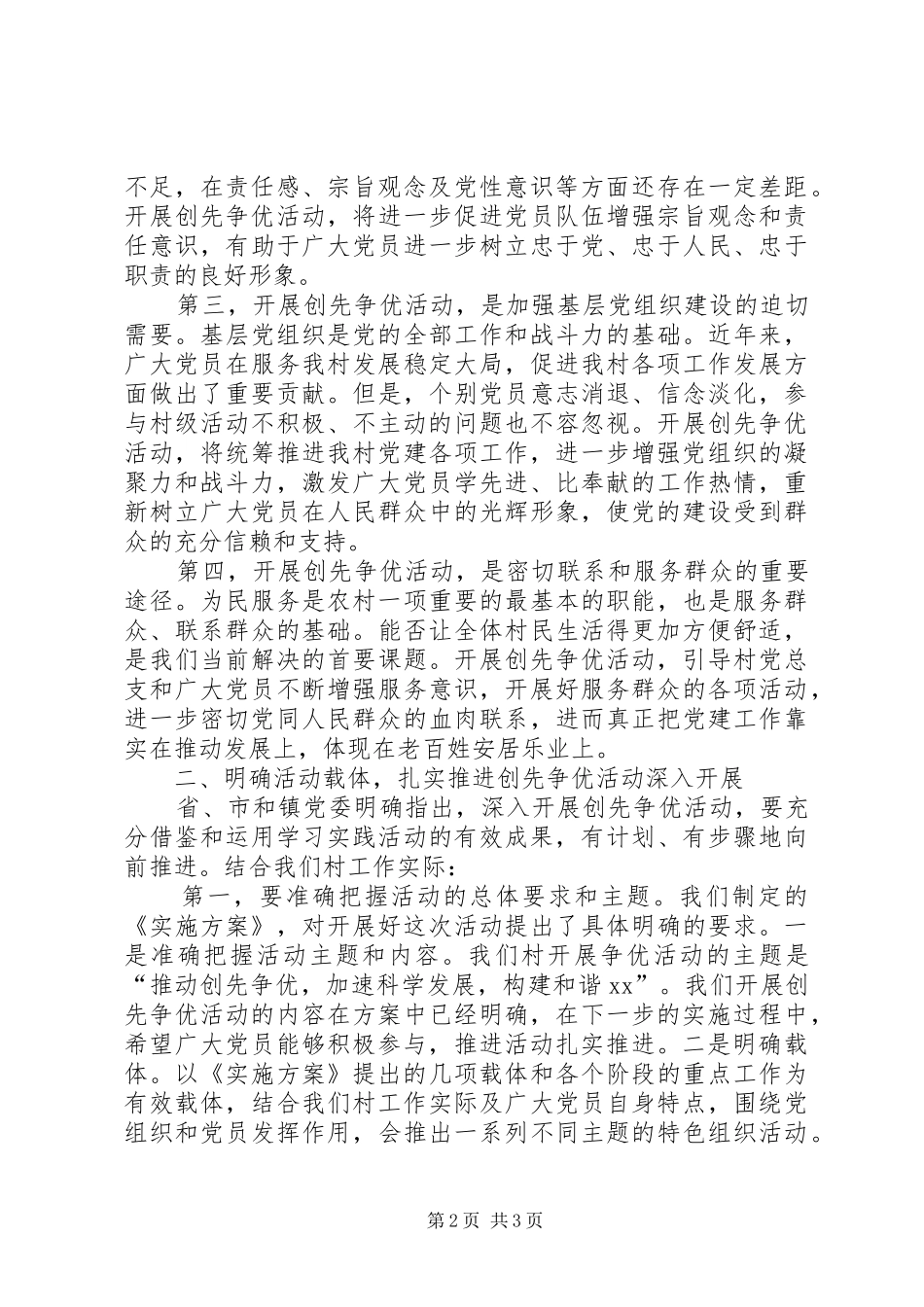 村创先争优活动动员大会讲话发言_第2页