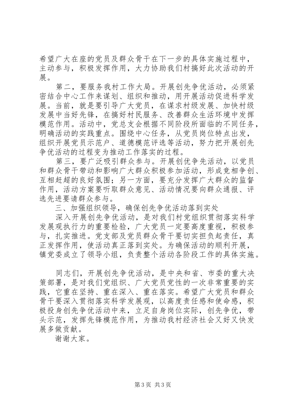 村创先争优活动动员大会讲话发言_第3页