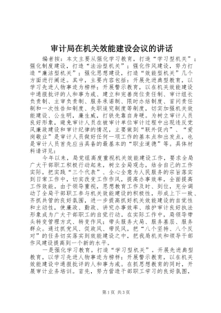 审计局在机关效能建设会议的讲话发言