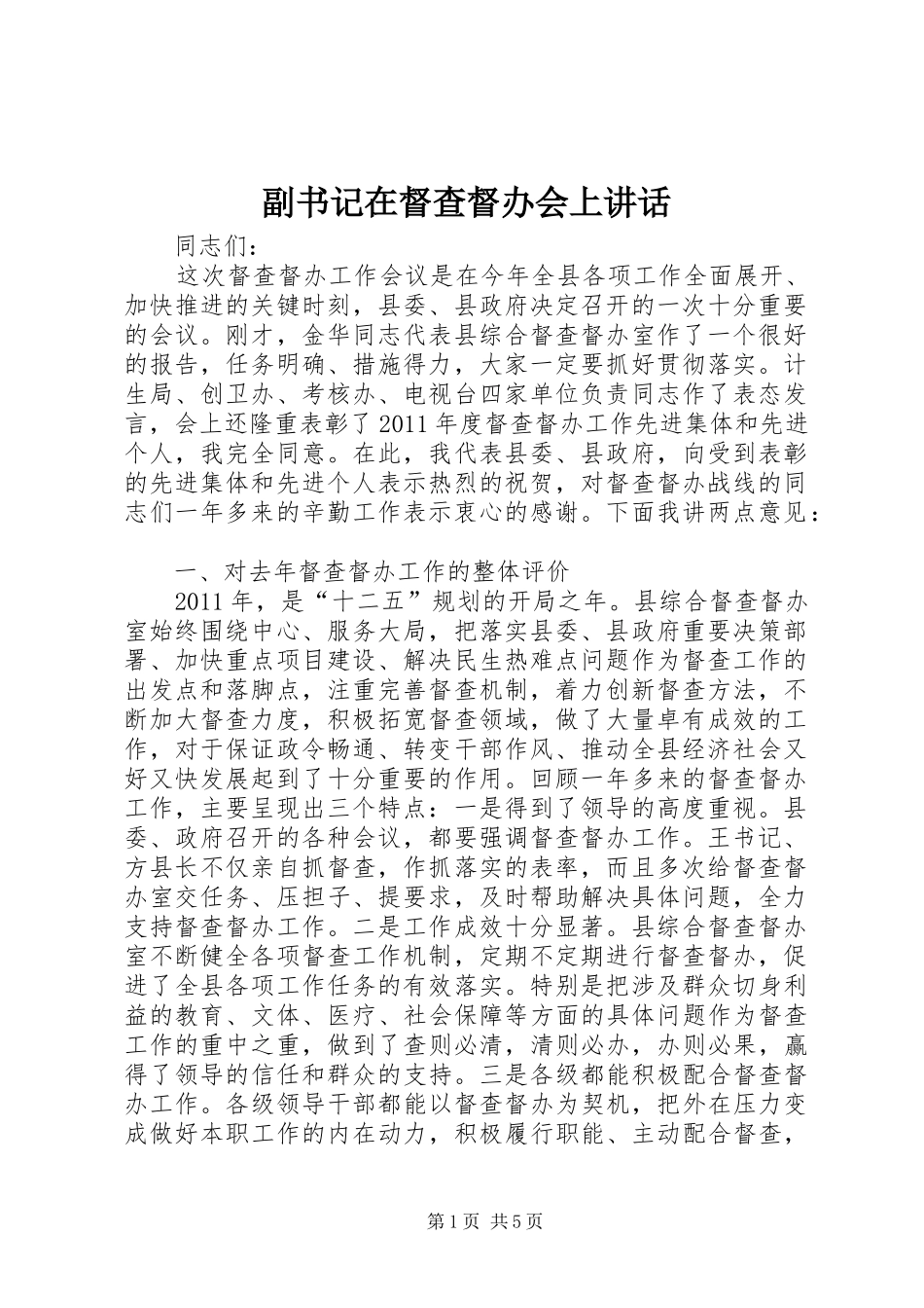 副书记在督查督办会上讲话发言_第1页