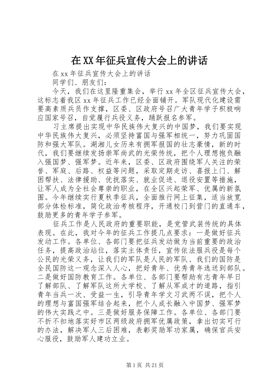 在XX年征兵宣传大会上的讲话发言_第1页