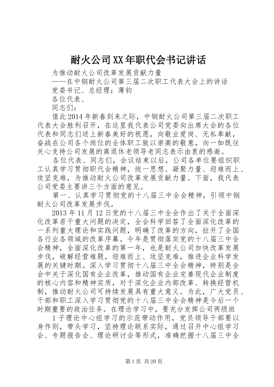 耐火公司XX年职代会书记讲话发言_第1页