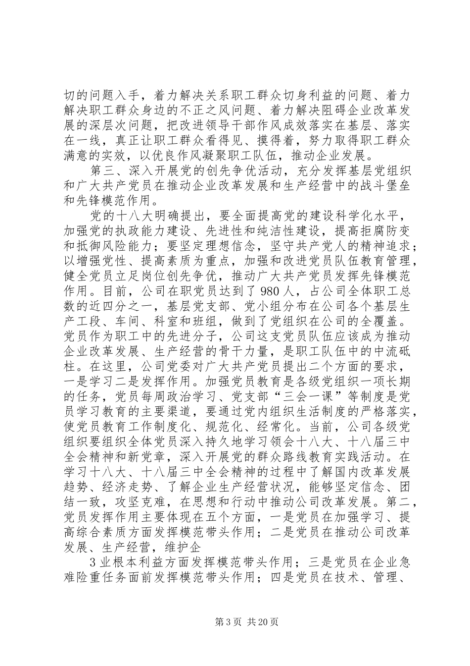 耐火公司XX年职代会书记讲话发言_第3页