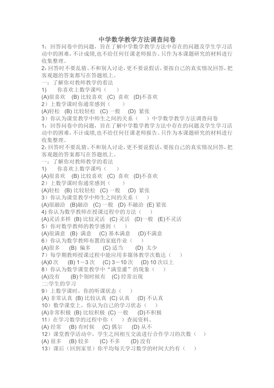 中学数学教学方法问卷_第1页