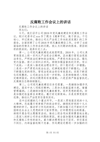 反腐败工作会议上的讲话发言