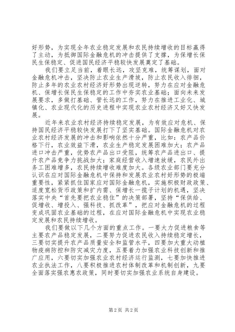 关于农村经济发展工作讲话发言_第2页
