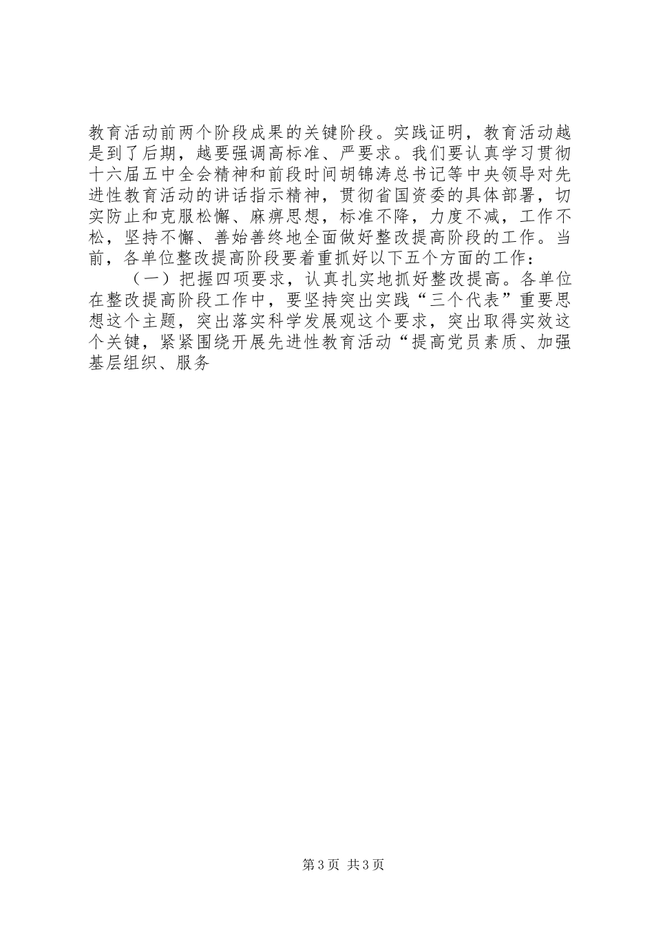 在公司整改提高阶段交流会上的讲话发言_第3页