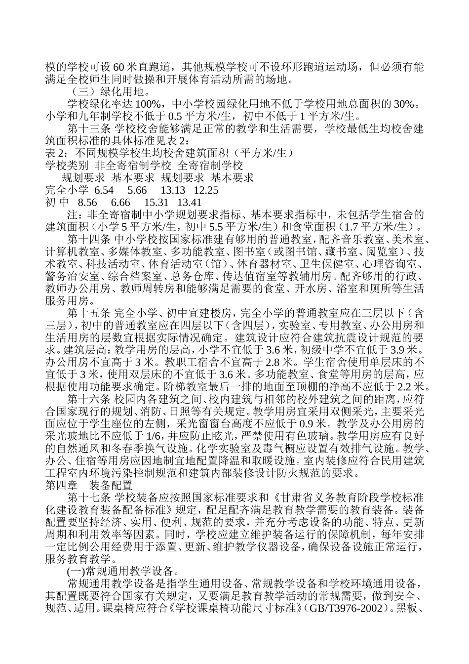 甘肃省义务教育学校办学基本标准_第3页