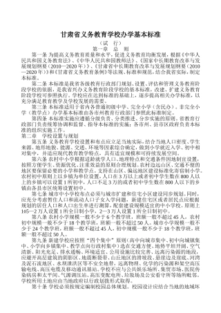 甘肃省义务教育学校办学基本标准