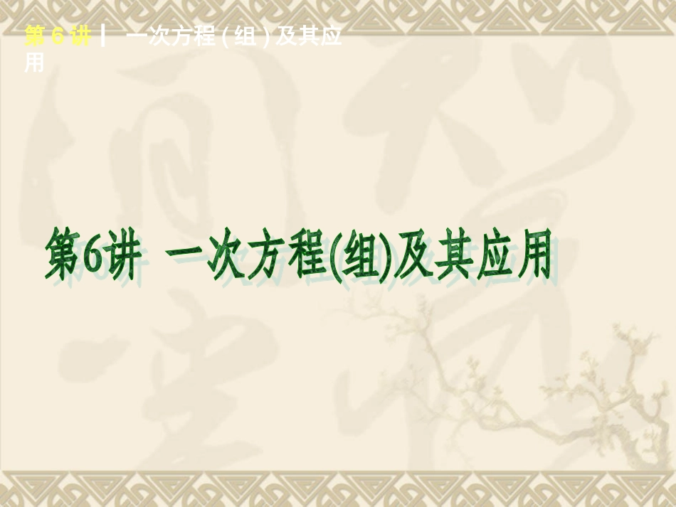2015年人教版版数学专题复习第6讲一次方程（组）及其应用_第1页