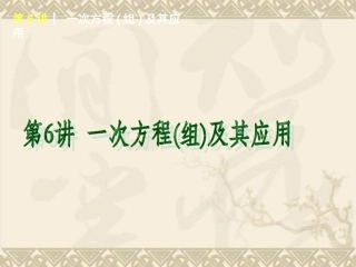 2015年人教版版数学专题复习第6讲一次方程（组）及其应用
