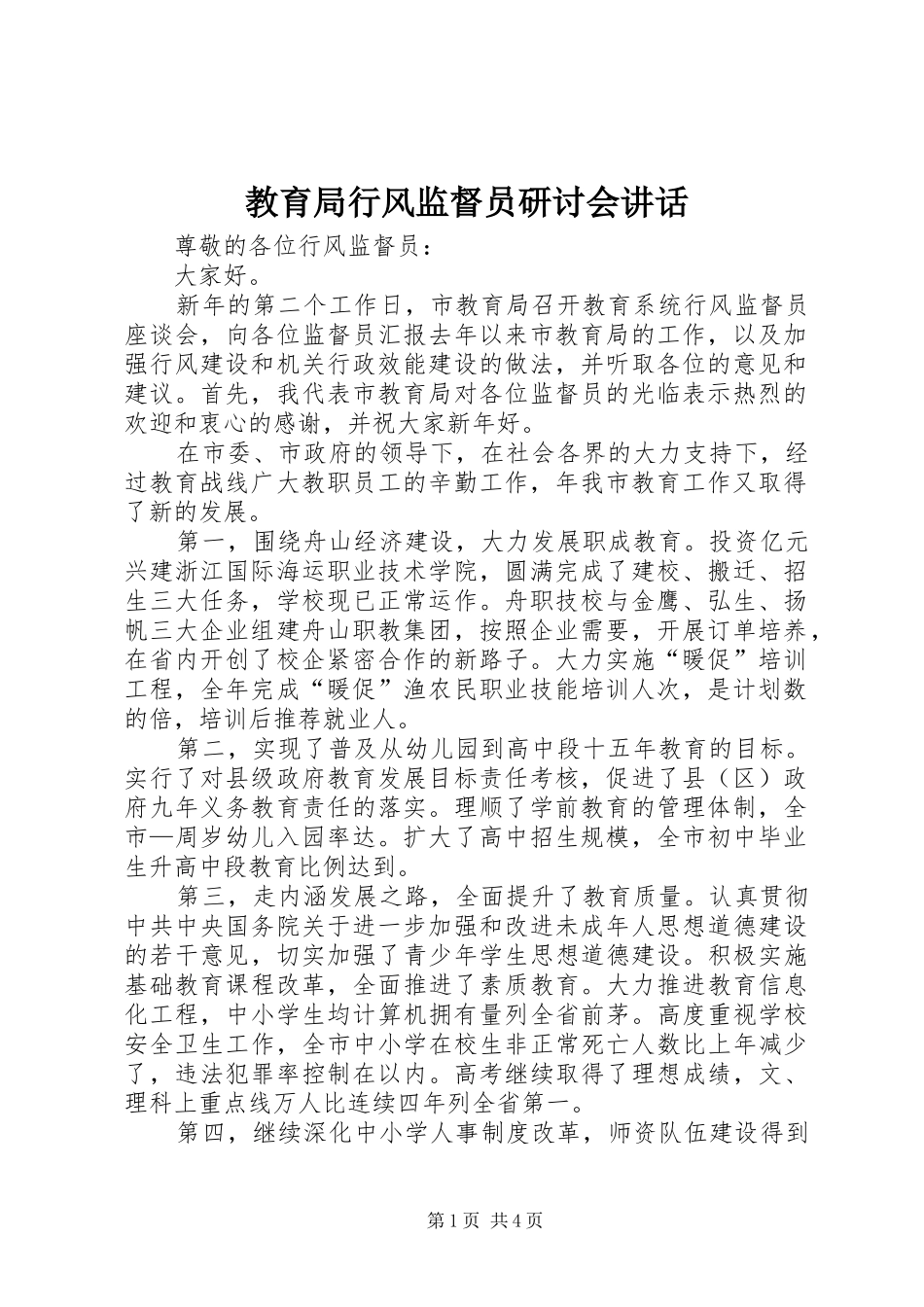 教育局行风监督员研讨会讲话发言_第1页