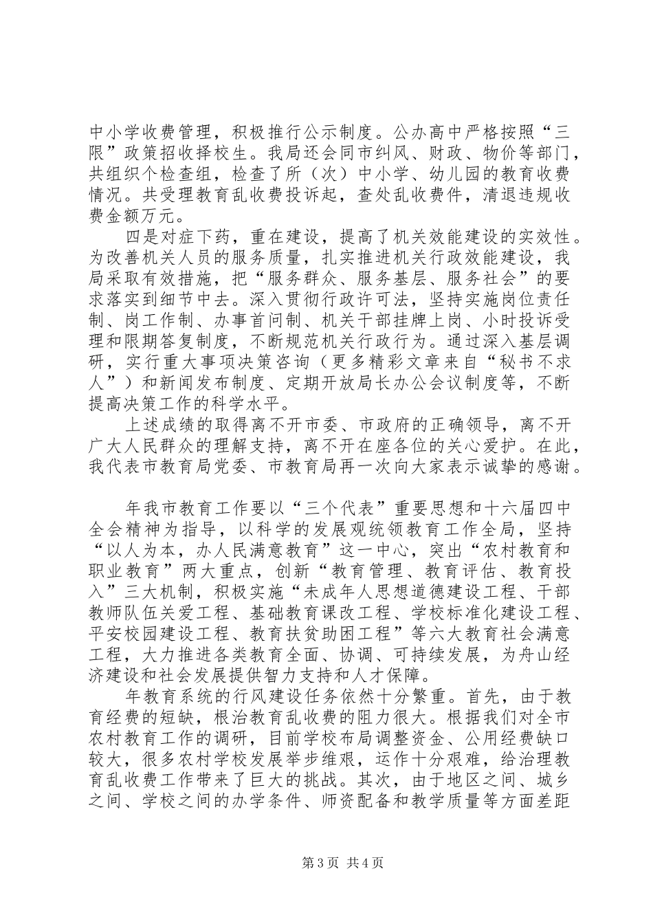 教育局行风监督员研讨会讲话发言_第3页