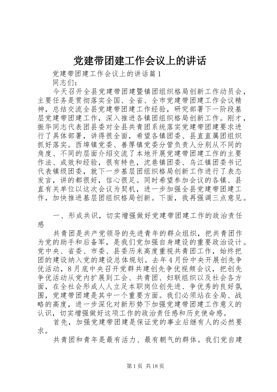 党建带团建工作会议上的讲话发言_第1页
