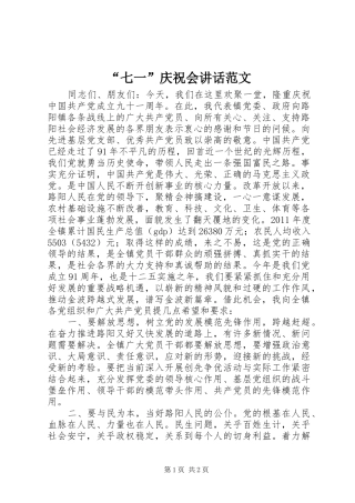 “七一”庆祝会讲话发言范文