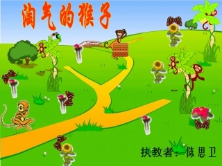 北师大版淘气的猴子